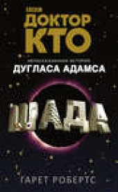 Книга "Доктор Кто. Шада, автор Гарет Робертс - BooksFinder.ru