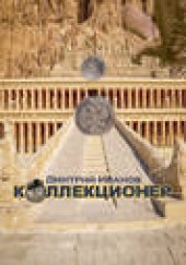 Книга "Коллекционер (сборник), автор Дмитрий Иванов - BooksFinder.ru