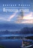Книга "Марчеканская вспышка (сборник)" - BooksFinder.ru