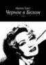 Книга "Черное в Белом. Стихи" - BooksFinder.ru