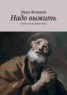Книга "Надо выжить" - BooksFinder.ru