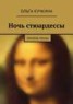 Книга "Ночь стюардессы" - BooksFinder.ru