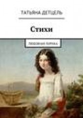 Книга "Стихи. Любовная лирика, автор Татьяна Детцель - BooksFinder.ru