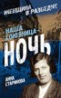 Книга "Наша союзница – ночь" - BooksFinder.ru