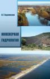 Книга "Инженерная гидрология, автор Анна Ходзинская - BooksFinder.ru