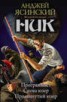 Книга "Ник: Программист. Снова юзер. Продвинутый юзер (сборник)" - BooksFinder.ru