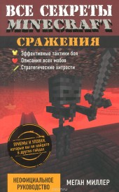 Книга "Все секреты Minecraft. Сражения, автор Меган Миллер - BooksFinder.ru
