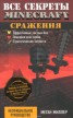 Книга "Все секреты Minecraft. Сражения" - BooksFinder.ru