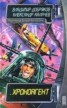 Книга "Хроноагент" - BooksFinder.ru