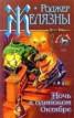 Книга "Ночь в тоскливом октябре" - BooksFinder.ru