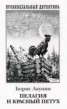 Книга "Пелагия и красный петух" - BooksFinder.ru