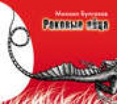 Книга "Роковые яйца, автор Булгаков Михаил Афанасиевич - BooksFinder.ru