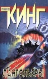 Книга "Лангольеры, Дайна, Крэг, Туми, Самолет, автор Кинг Стивен  - BooksFinder.ru