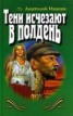 Книга "Тени исчезают в полдень" - BooksFinder.ru