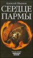 Книга "Сердце Пармы" - BooksFinder.ru