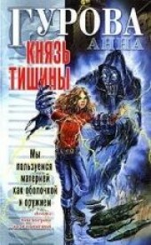 Книга "Князь Тишины, автор Гурова Анна  - BooksFinder.ru