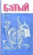 Книга "Батый" - BooksFinder.ru