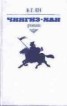 Книга "Чингиз-Хан" - BooksFinder.ru