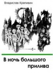 Книга "В ночь большого прилива, автор Крапивин Владислав Петрович - BooksFinder.ru