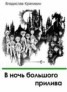 Книга "В ночь большого прилива" - BooksFinder.ru