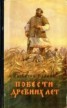 Книга "Повести древних лет" - BooksFinder.ru