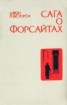 Книга "Интерлюдия. Последнее лето Форсайта" - BooksFinder.ru