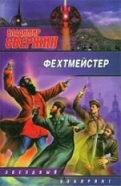 Книга "Фехтмейстер, автор Свержин Владимир  - BooksFinder.ru