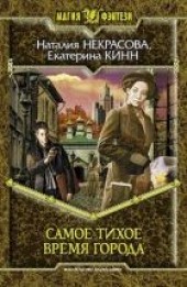 Книга "Самое Тихое Время Города, автор Кинн Екатерина  - BooksFinder.ru