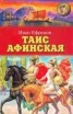 Книга "Таис Афинская" - BooksFinder.ru