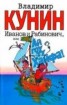 Книга "Иванов и Рабинович, или Ай гоу ту Хайфа" - BooksFinder.ru