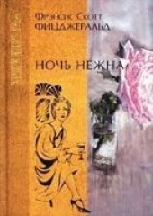 Книга "Ночь нежна, автор Фицджеральд Фрэнсис Скотт - BooksFinder.ru