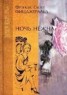 Книга "Ночь нежна" - BooksFinder.ru