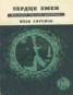 Книга "Сердце Змеи" - BooksFinder.ru
