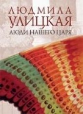 Книга "...И умерли в один день, автор Улицкая Людмила  - BooksFinder.ru