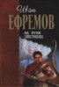 Книга "На краю Ойкумены" - BooksFinder.ru