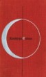 Книга "Клиффорд Саймак. Город. Том 1" - BooksFinder.ru