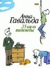 Книга "35 кило надежды, автор Гавальда Анна  - BooksFinder.ru