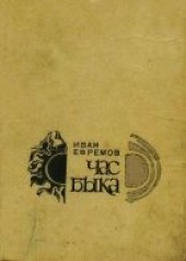 Книга "Час Быка, автор Ефремов Иван Антонович - BooksFinder.ru
