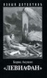 Книга "Левиафан" - BooksFinder.ru