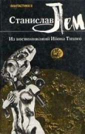 Книга "Из воспоминаний Ийона Тихого, автор Лем Станислав - BooksFinder.ru