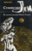 Книга "Из воспоминаний Ийона Тихого" - BooksFinder.ru