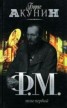 Книга "Ф. М. Том 1" - BooksFinder.ru