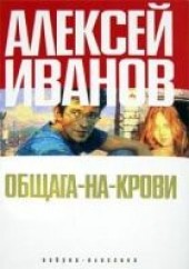 Книга "Общага-на-Крови, автор Иванов Алексей Викторович - BooksFinder.ru