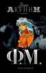 Книга "Ф. М. Том 2" - BooksFinder.ru