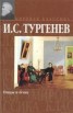 Книга "Отцы и дети" - BooksFinder.ru