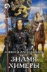 Книга "Знамя химеры" - BooksFinder.ru