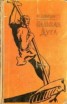 Книга "Великая дуга" - BooksFinder.ru