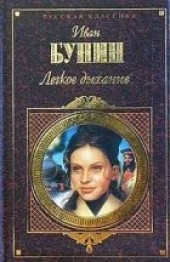 Книга "Легкое дыхание, автор Бунин Иван Алексеевич - BooksFinder.ru