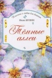 Книга "Темные аллеи, автор Бунин Иван Алексеевич - BooksFinder.ru