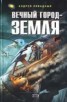 Книга "Вечный город - Земля" - BooksFinder.ru
